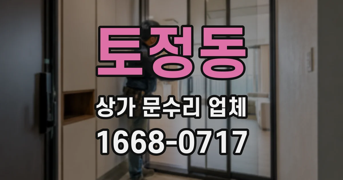 토정동 상가 문수리 업체