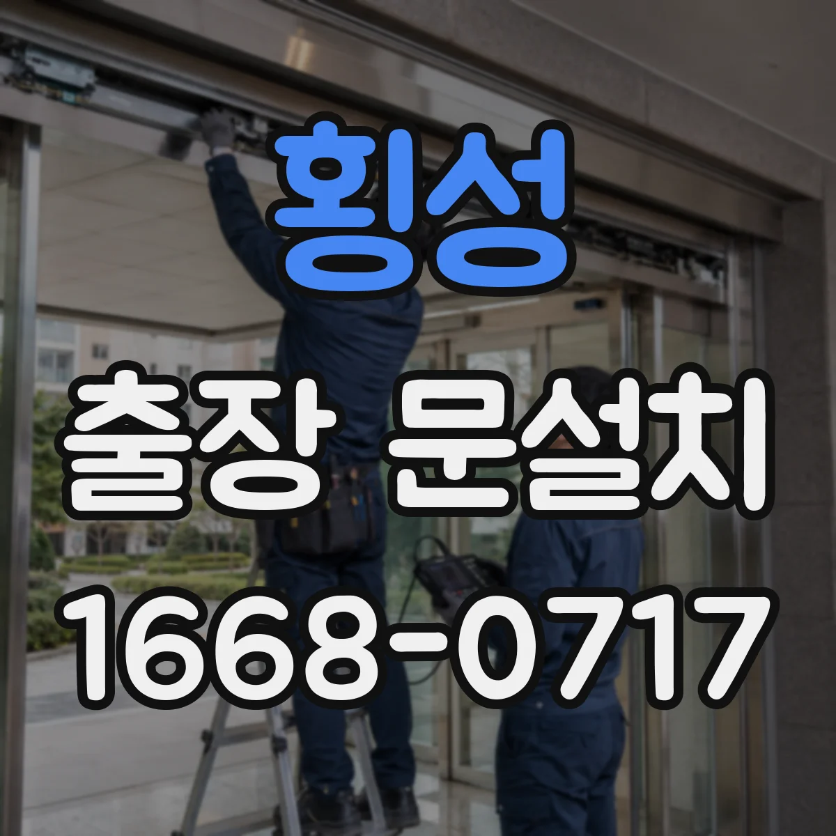 횡성 출장 문설치