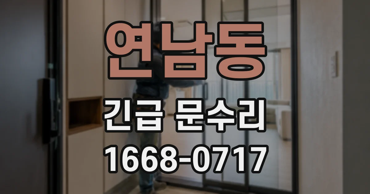연남동 긴급 문수리