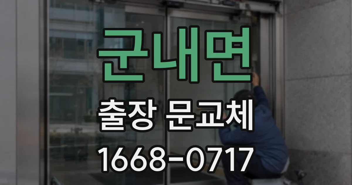 군내면 출장 문교체