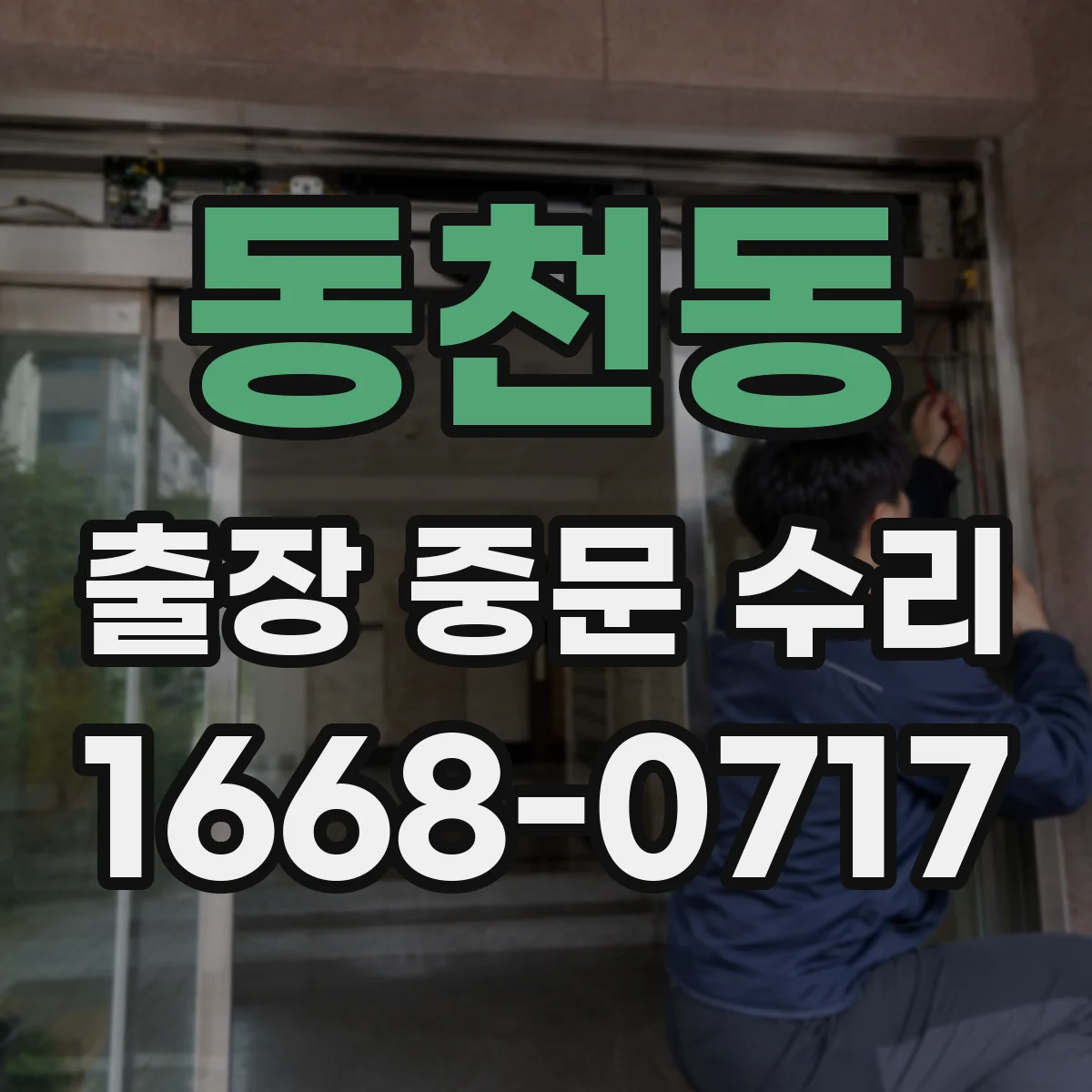 동천동 출장 중문 수리