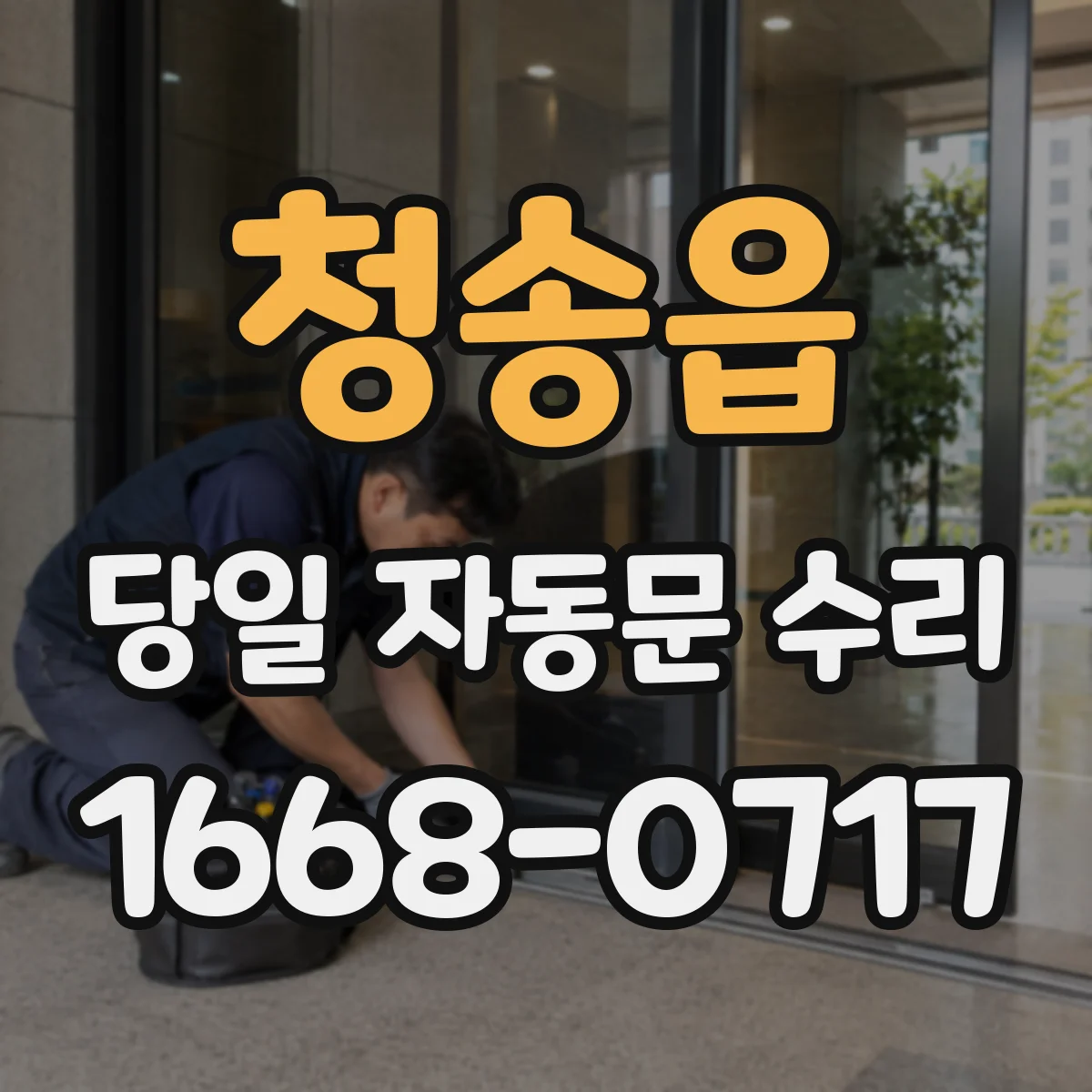 청송읍 당일 자동문 수리