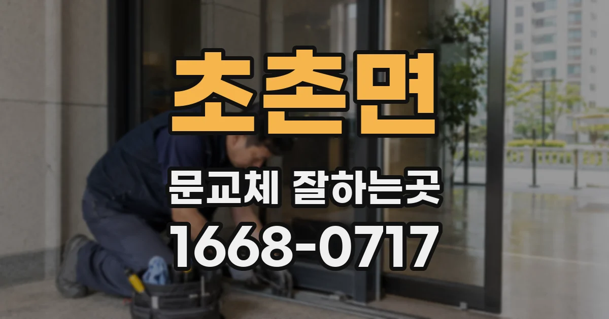 초촌면 문교체 잘하는곳