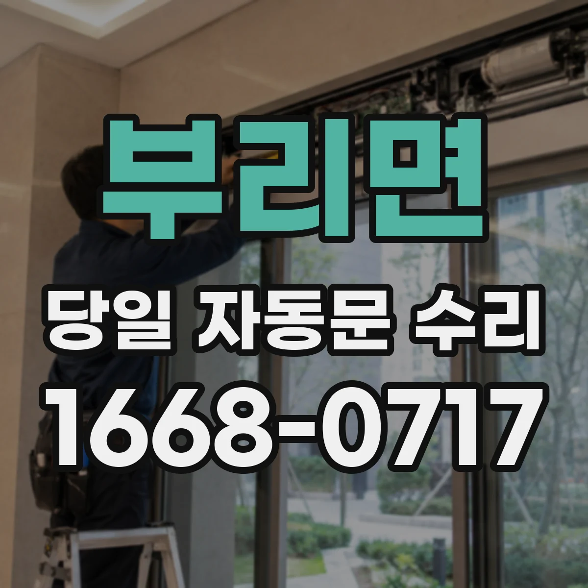 부리면 당일 자동문 수리