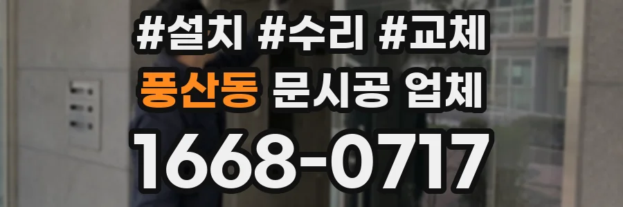 풍산동 문시공 업체