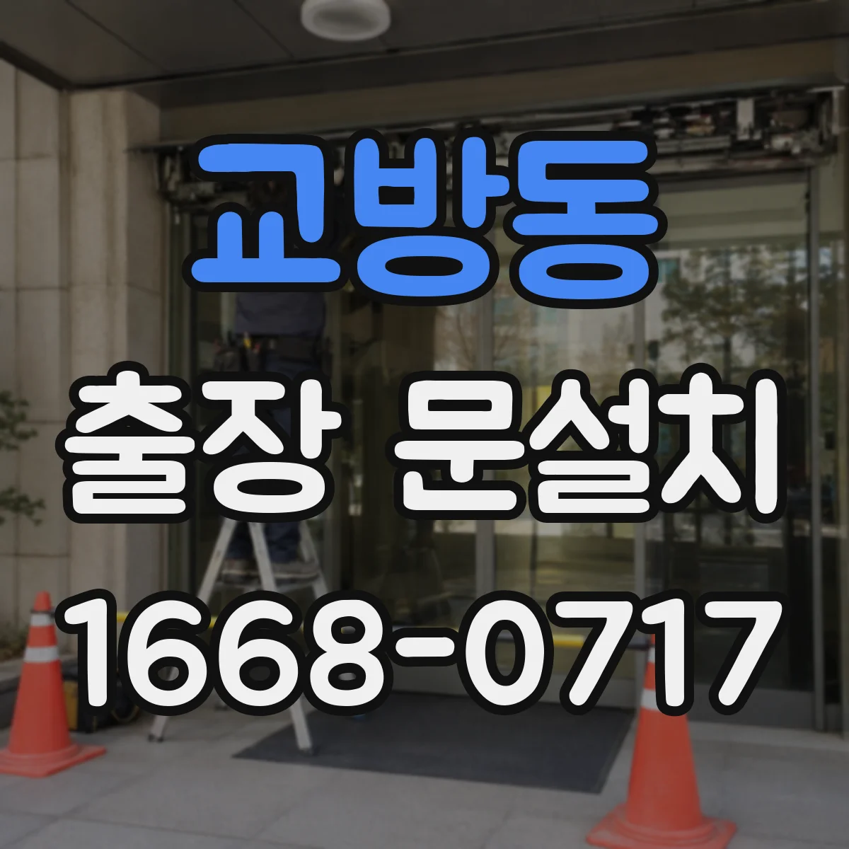 교방동 출장 문설치