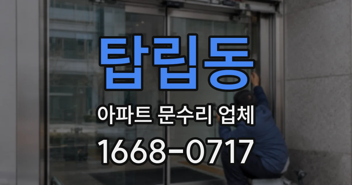 탑립동 아파트 문수리 업체