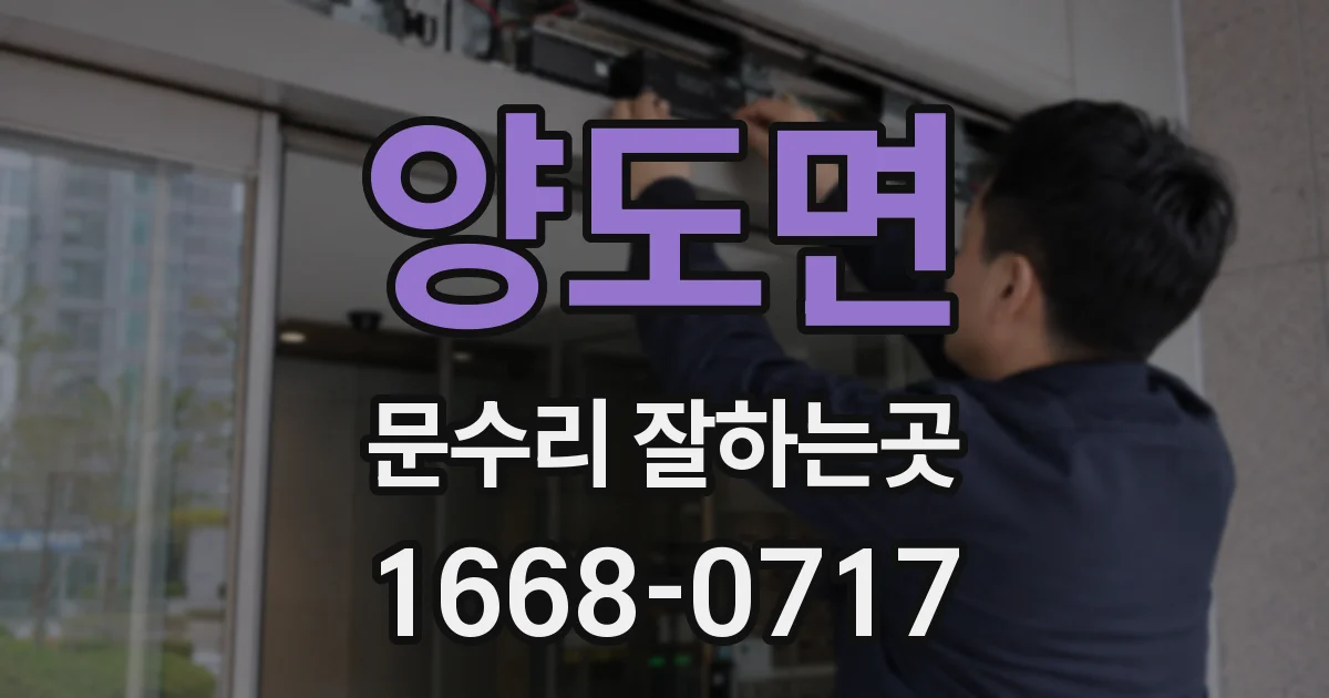 양도면 문수리 잘하는곳