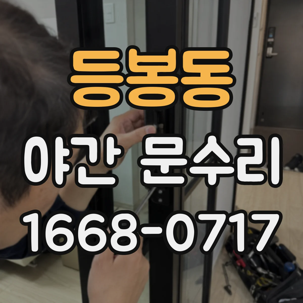 등봉동 야간 문수리