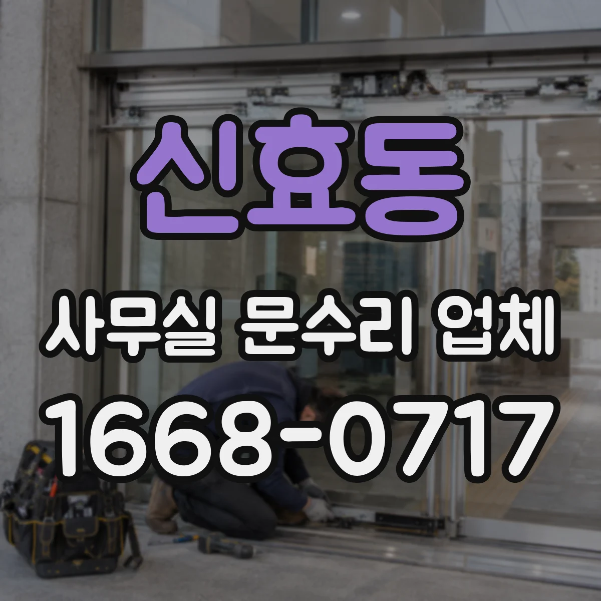 신효동 사무실 문수리 업체
