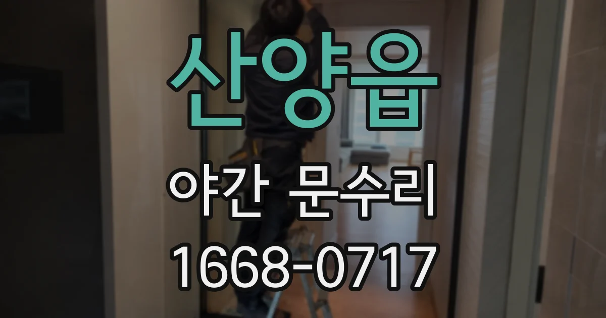 산양읍 야간 문수리