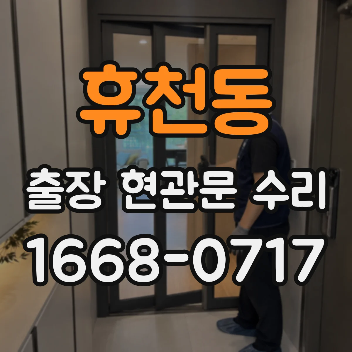 휴천동 출장 현관문 수리