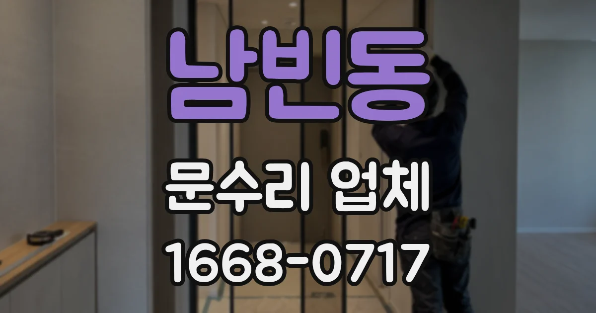 남빈동 문수리 업체