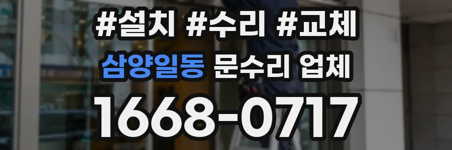 삼양일동 문수리 업체