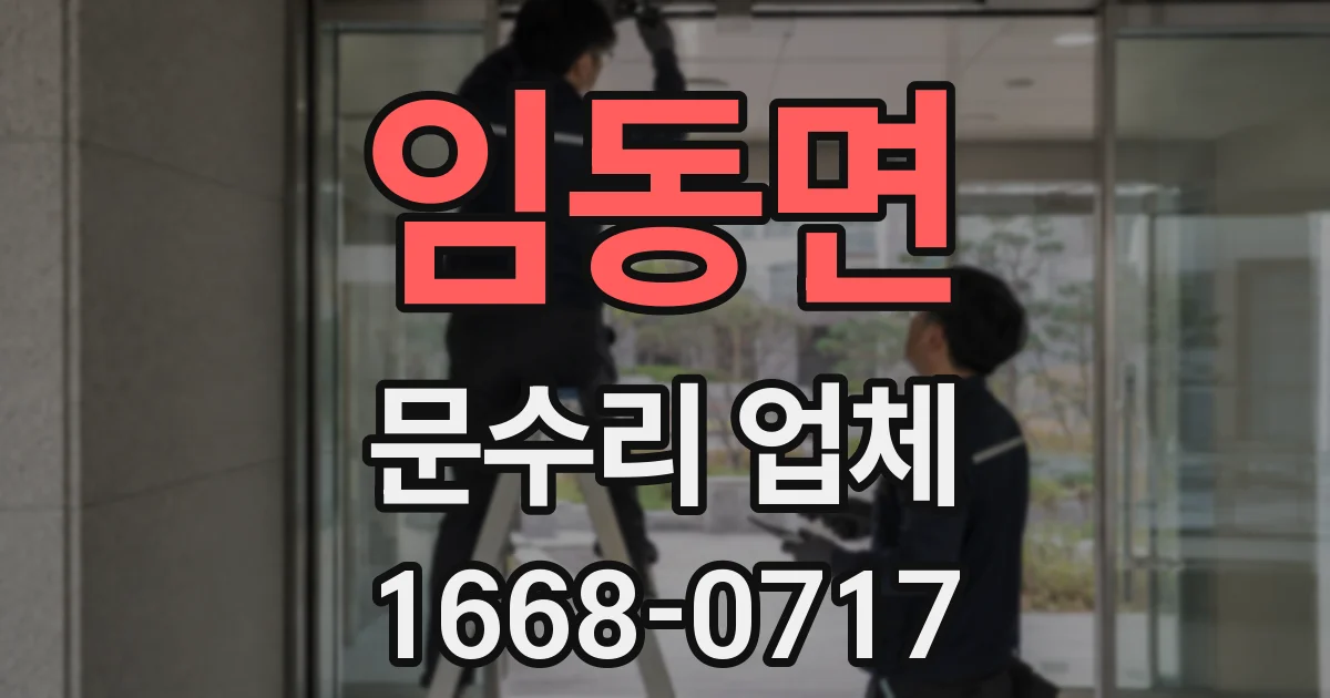 임동면 문수리 업체