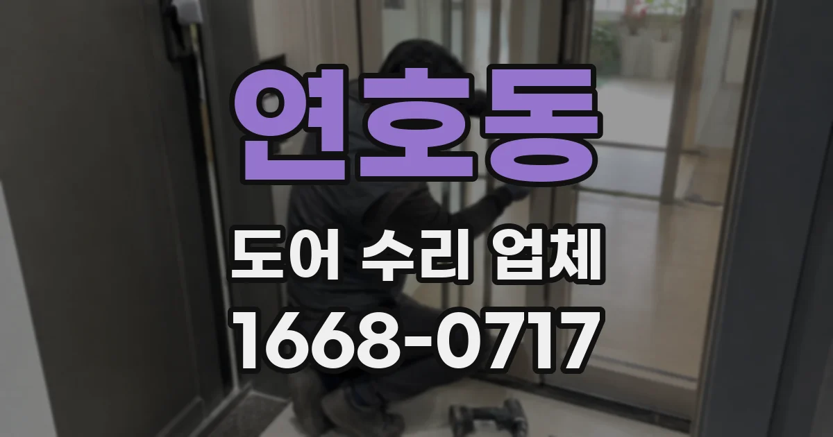 연호동 도어 수리 업체