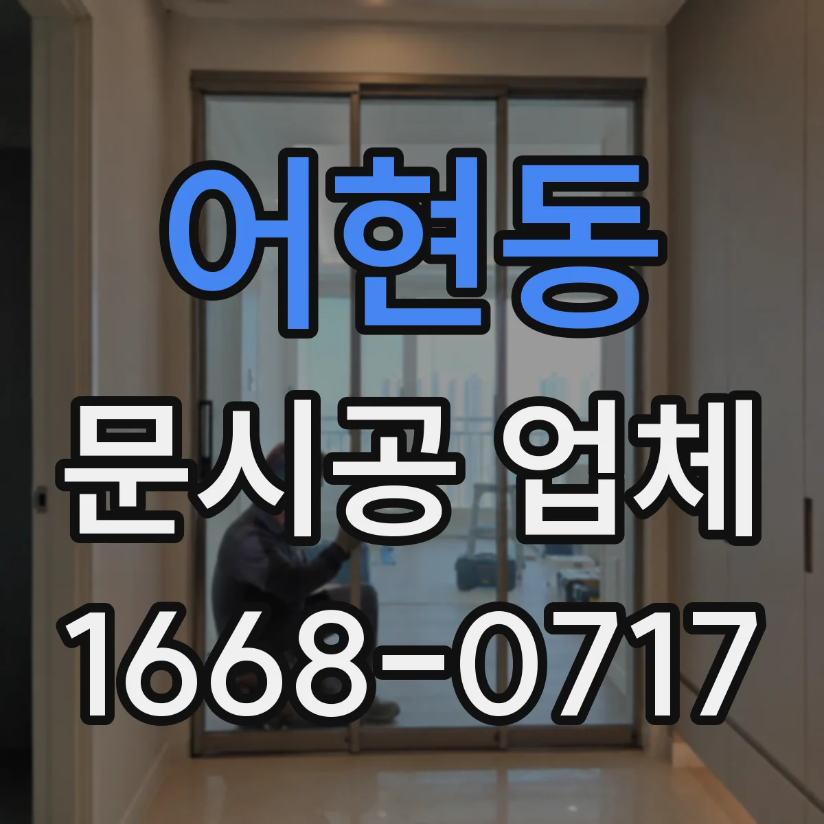 어현동 문시공 업체 방문 전 점검 리스트로 일정 착착 준비하기