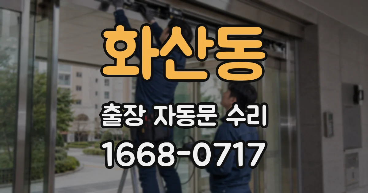 화산동 출장 자동문 수리