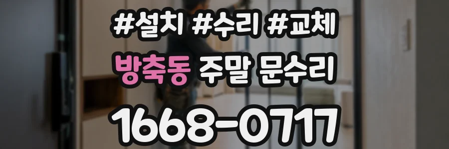 방축동 주말 문수리
