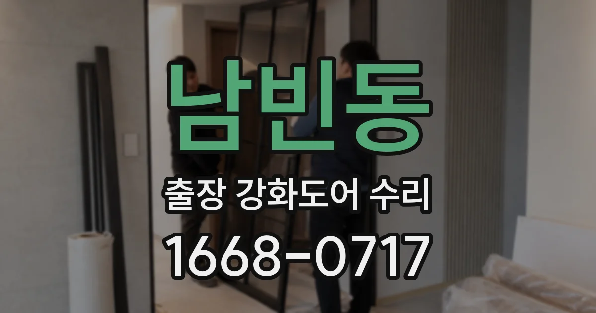 남빈동 출장 강화도어 수리