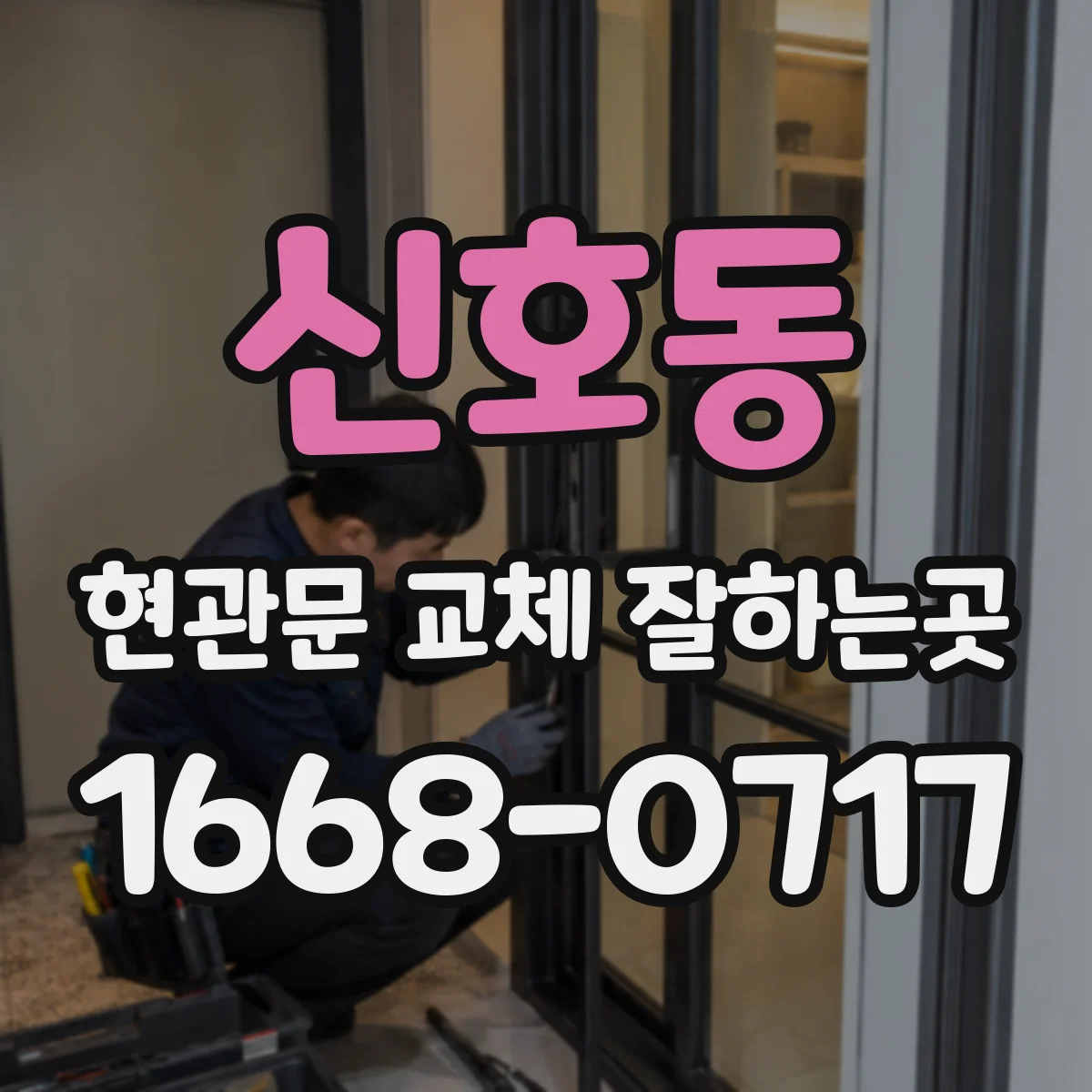 신호동 현관문 교체 잘하는곳