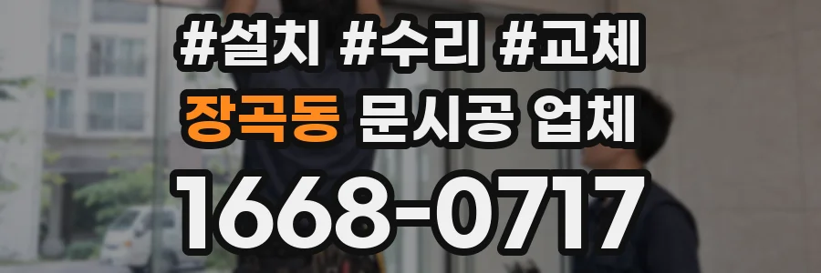 장곡동 문시공 업체