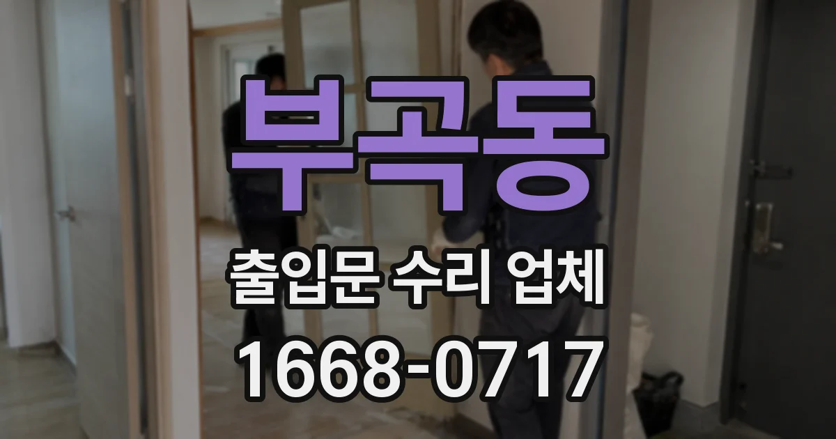 부곡동 출입문 수리 업체