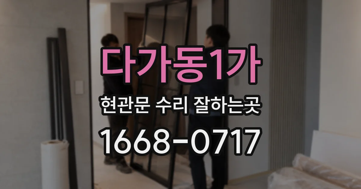 다가동1가 현관문 수리 잘하는곳