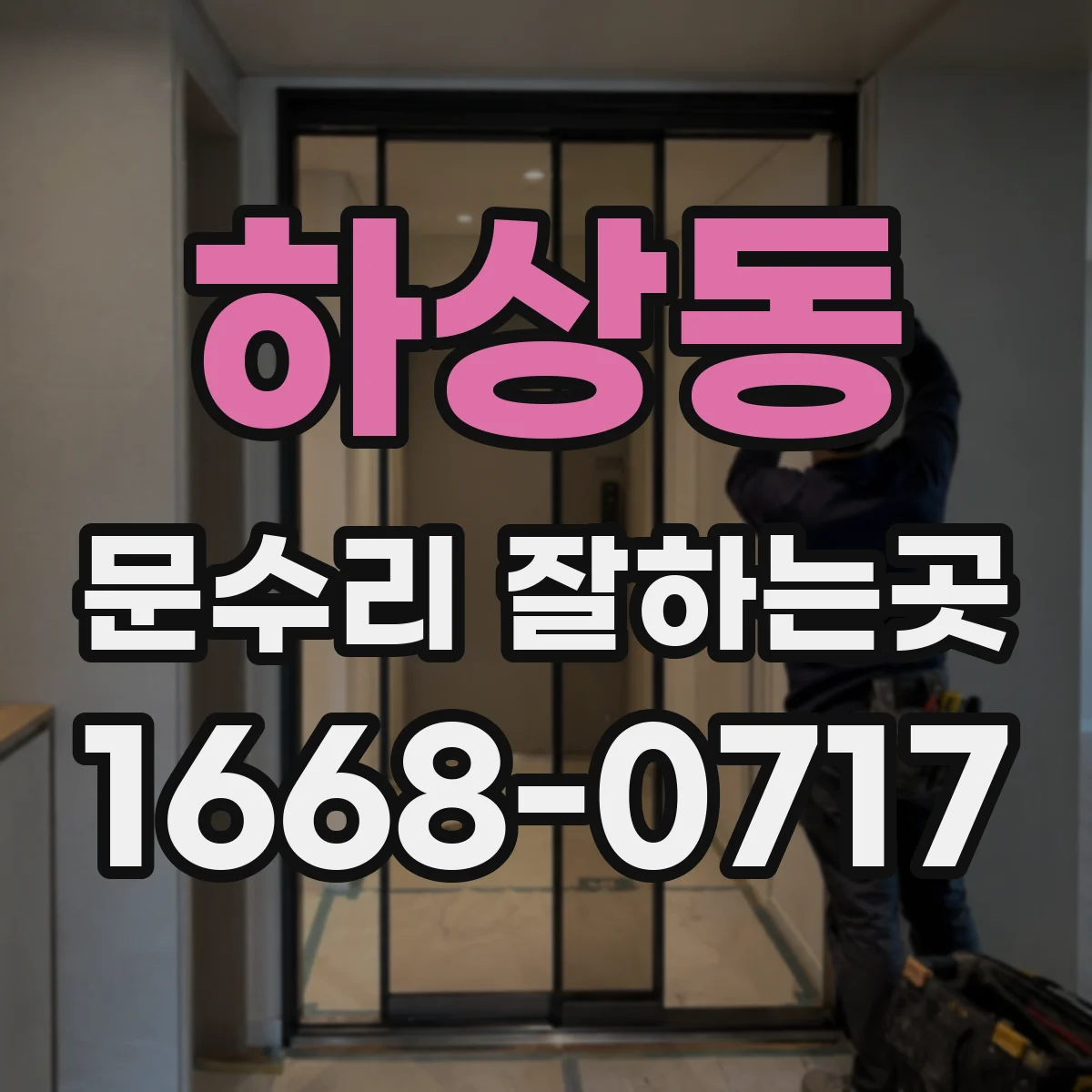 하상동 문수리 잘하는곳