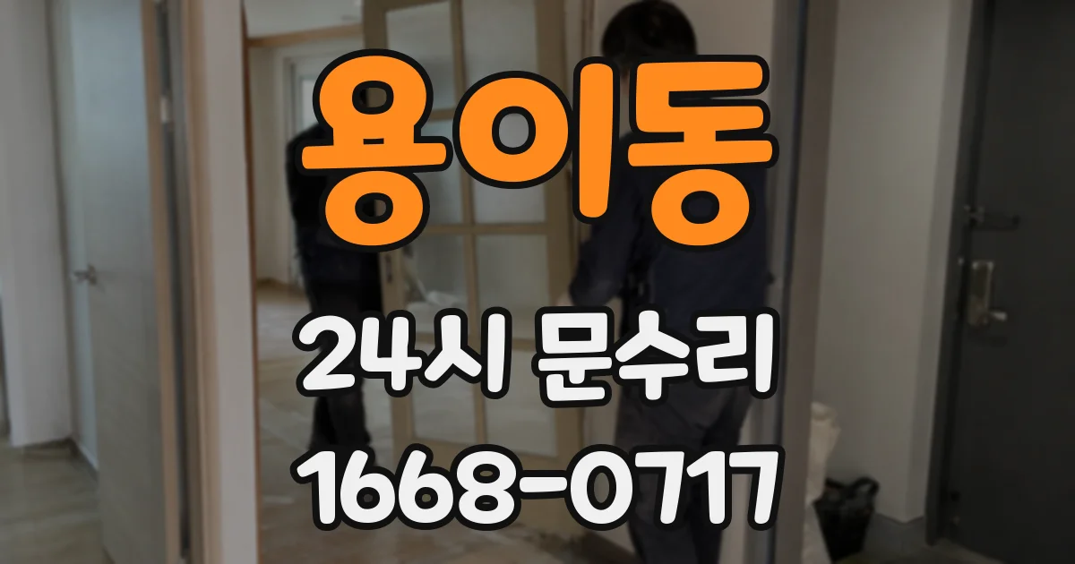 용이동 24시 문수리