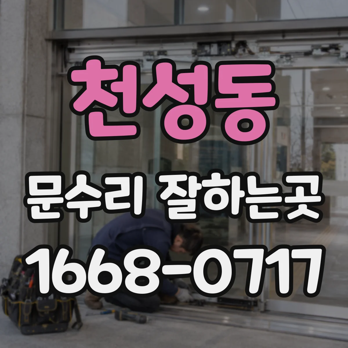 천성동 문수리 잘하는곳