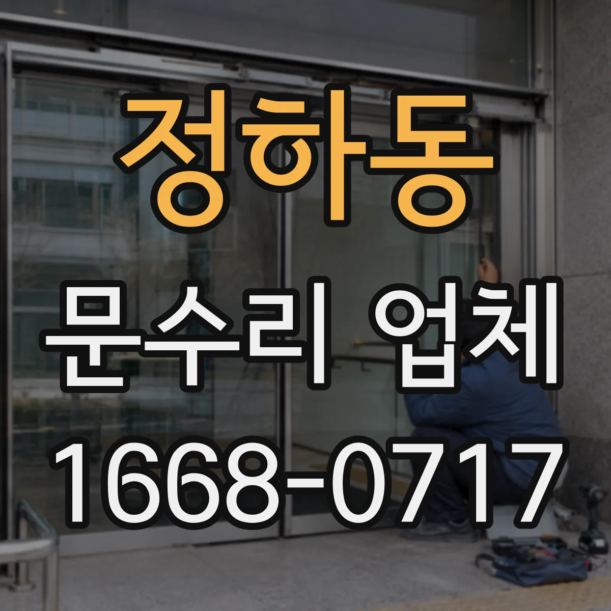 정하동 문수리 업체