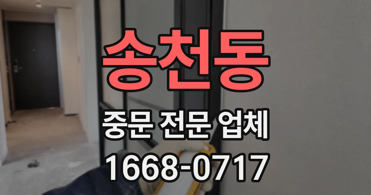 송천동 중문 전문 업체