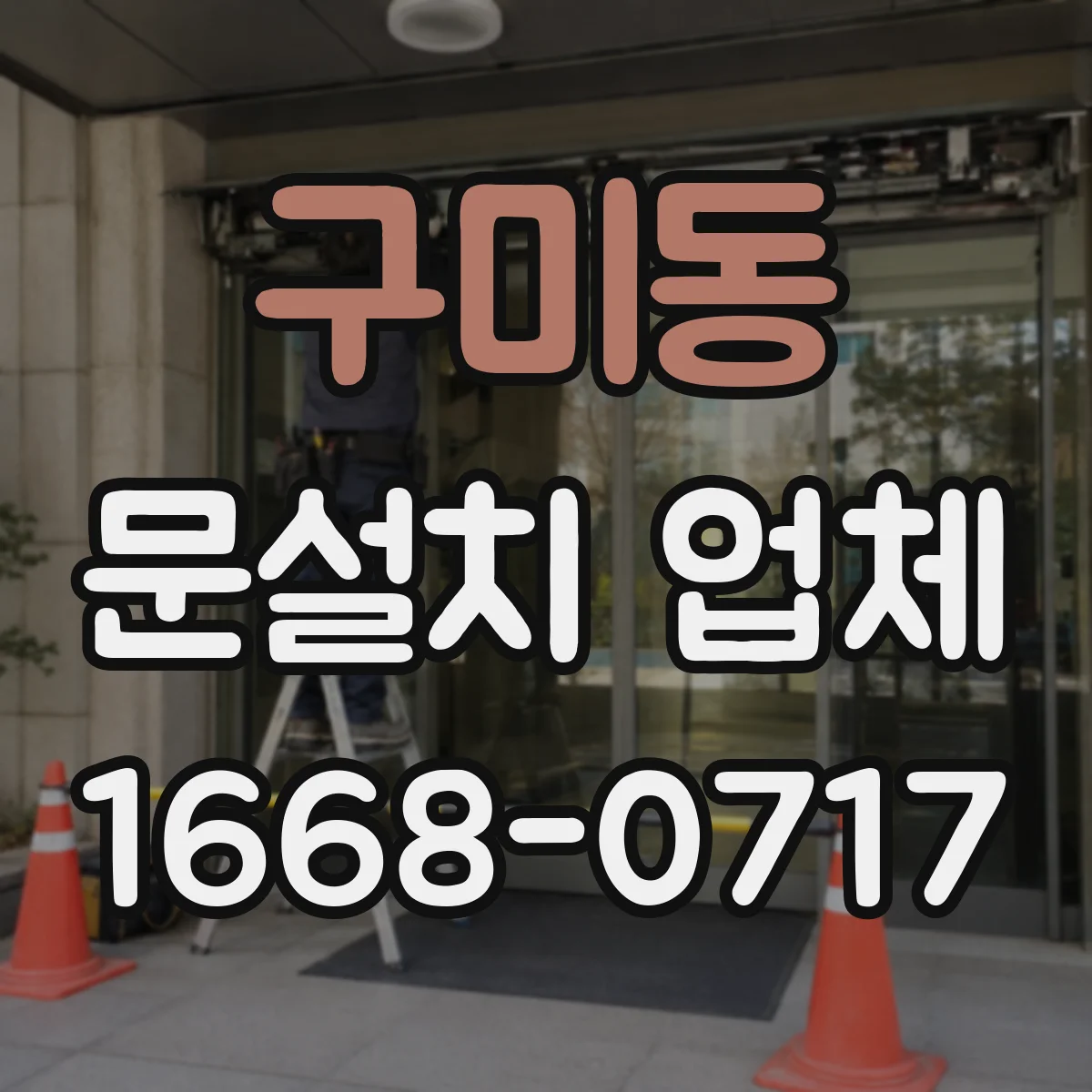 구미동 문설치 업체