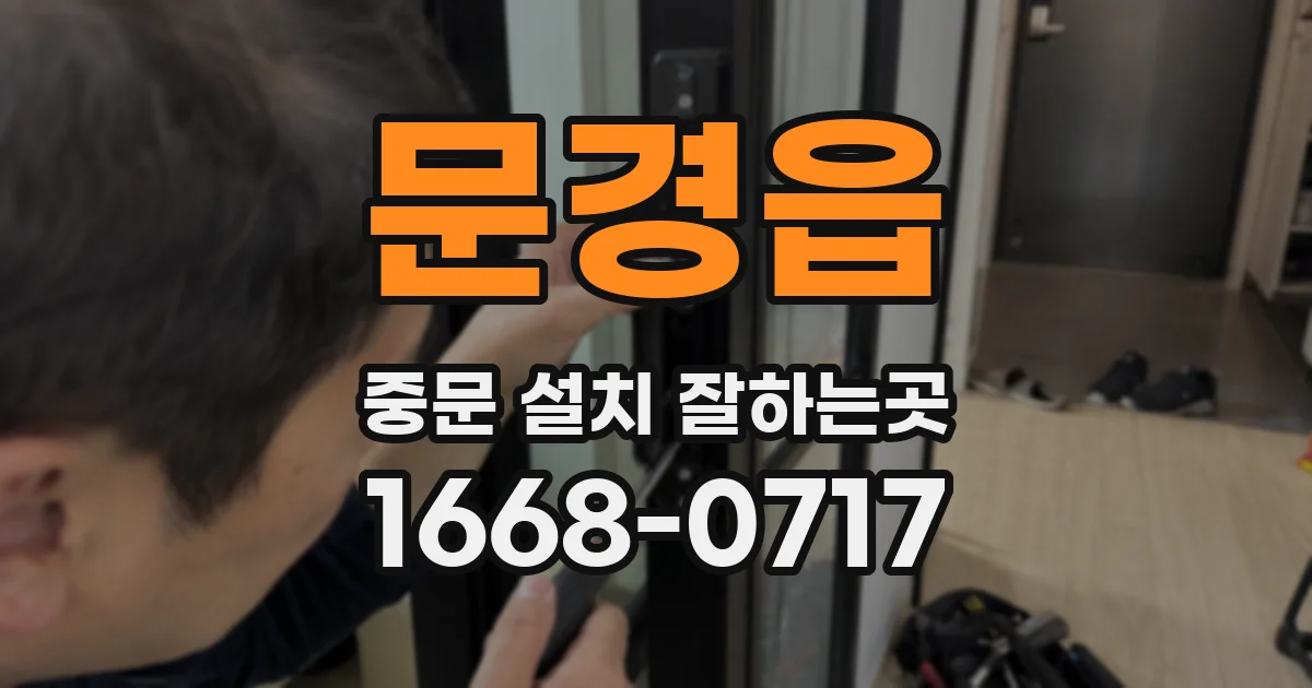 문경읍 중문 설치 잘하는곳