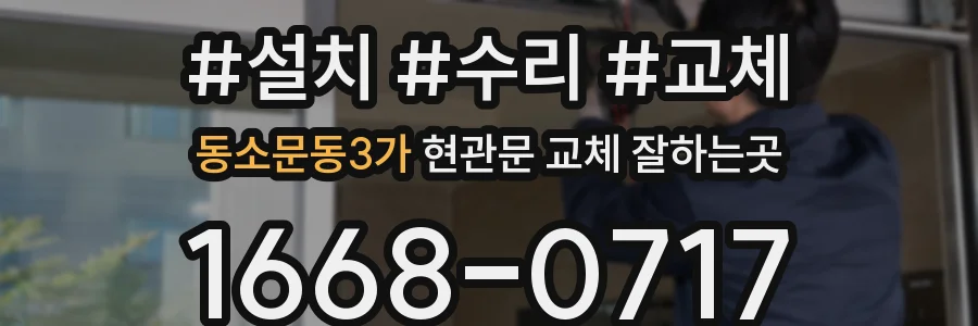 동소문동3가 현관문 교체 잘하는곳