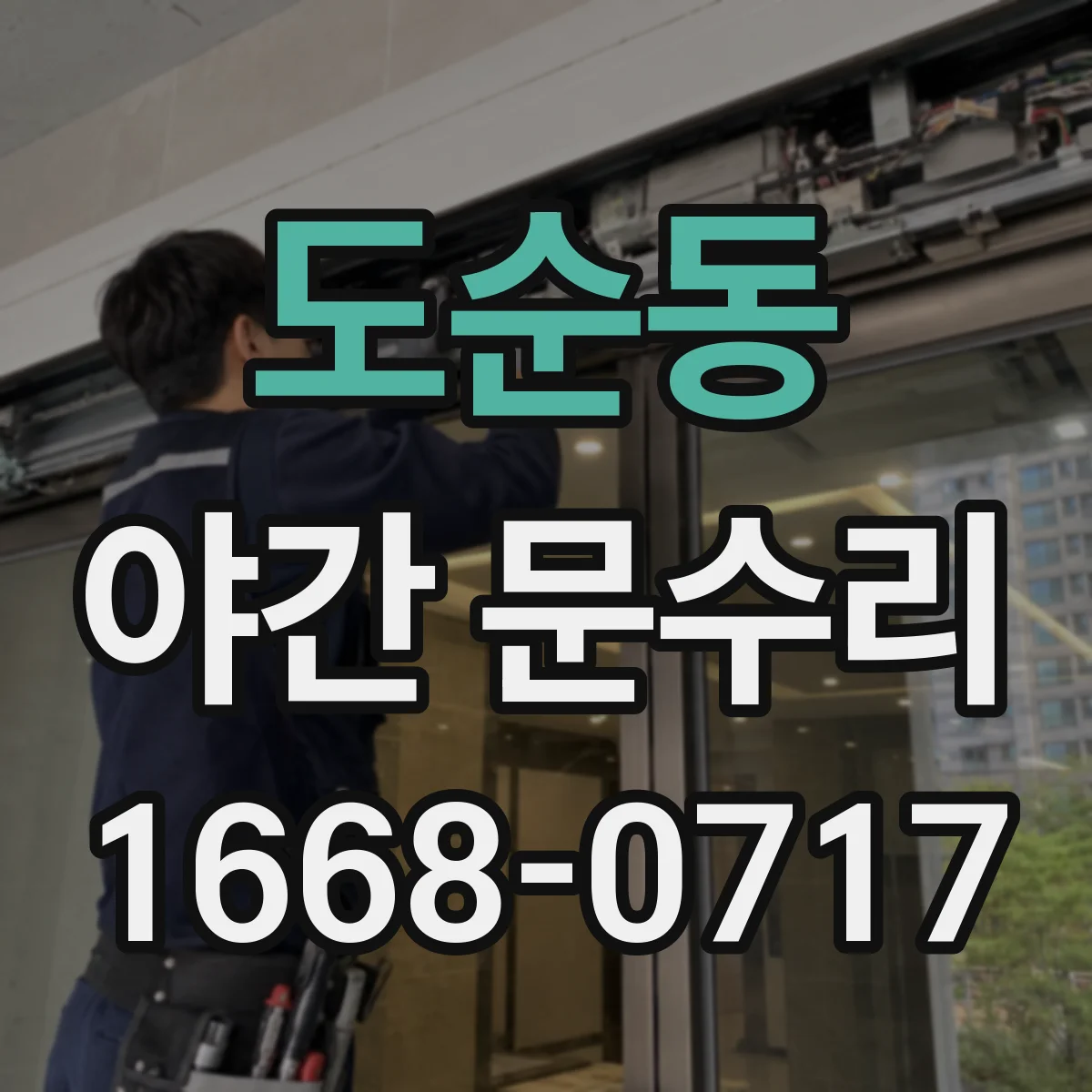 도순동 야간 문수리