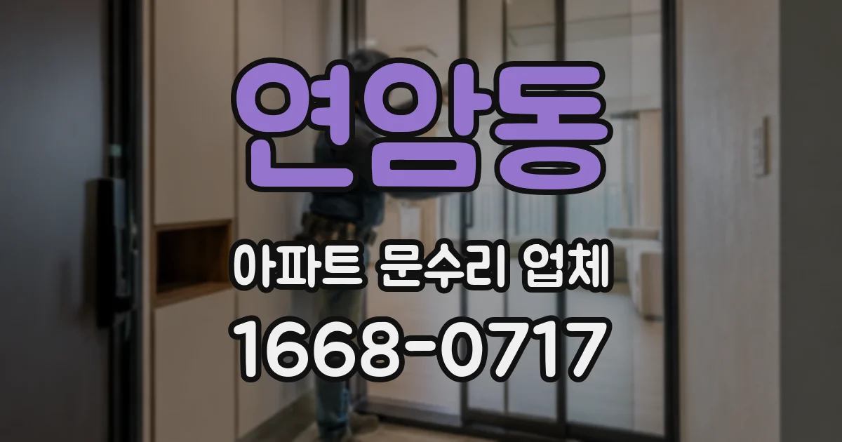 연암동 아파트 문수리 업체
