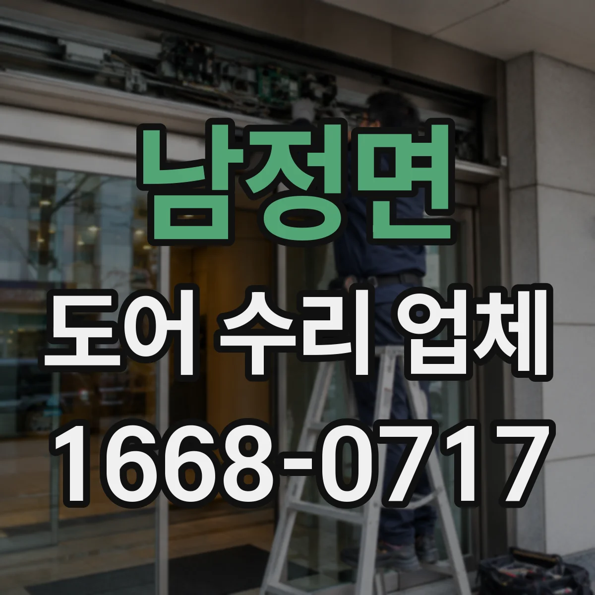 남정면 도어 수리 업체 경첩 쏠림으로 생긴 단차 프레임 수평 맞춤