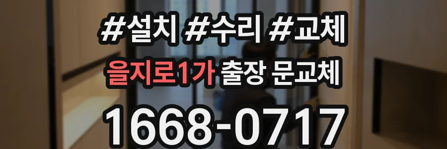 을지로1가 출장 문교체