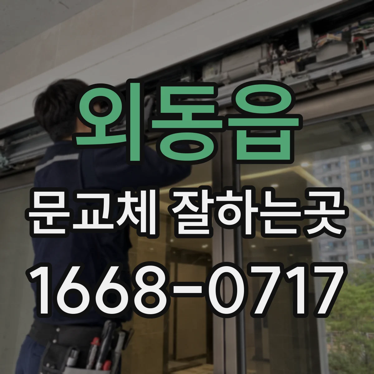 외동읍 문교체 잘하는곳