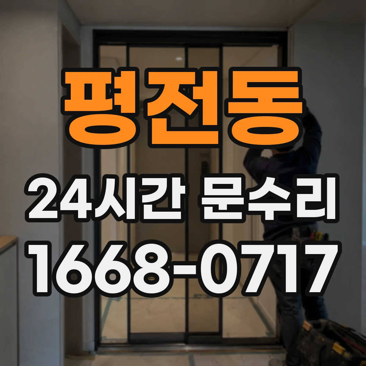 평전동 24시간 문수리