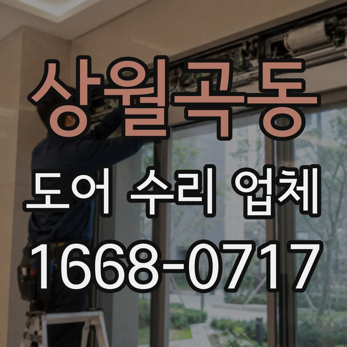 상월곡동 도어 수리 업체
