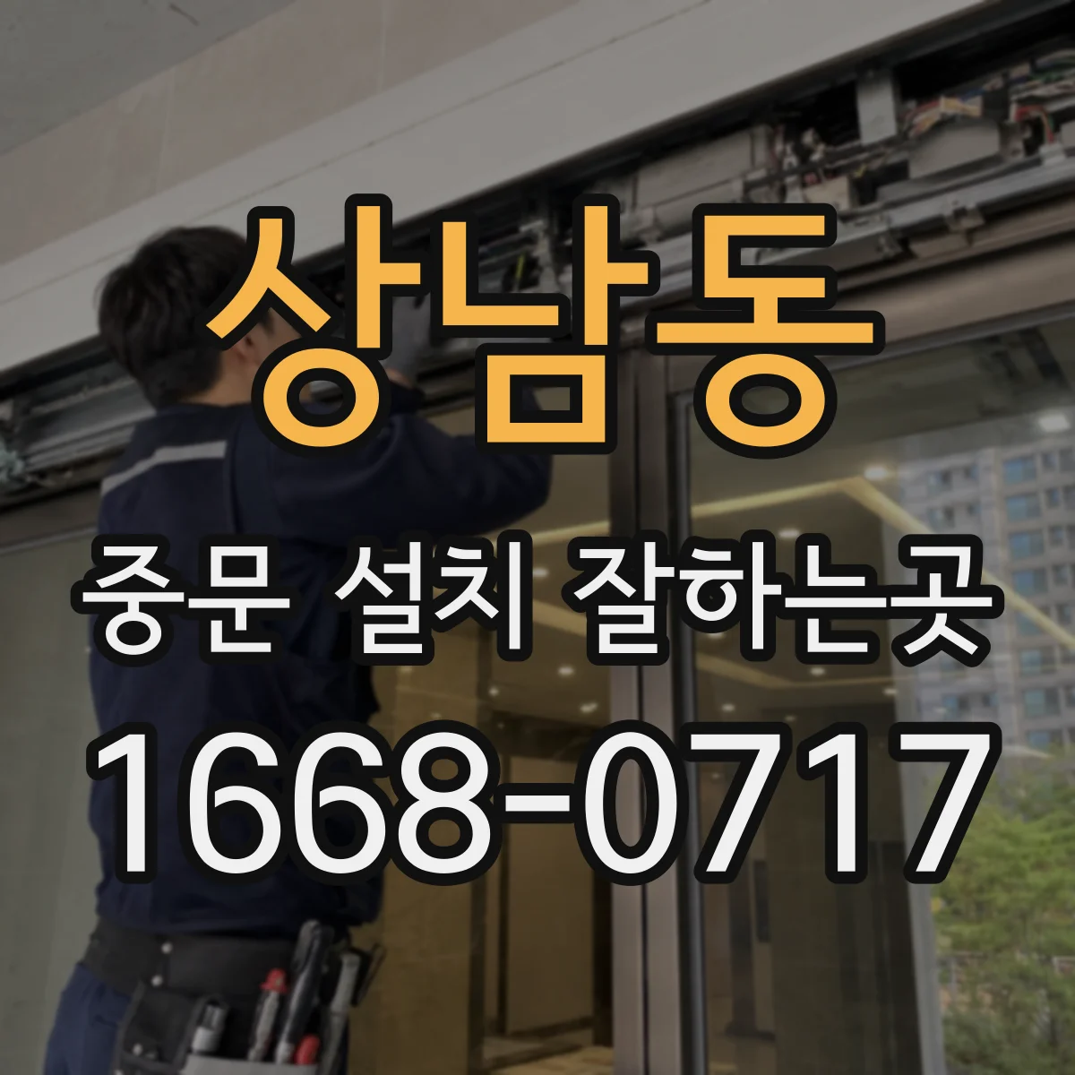 상남동 중문 설치 잘하는곳
