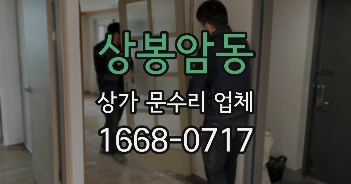 상봉암동 상가 문수리 업체
