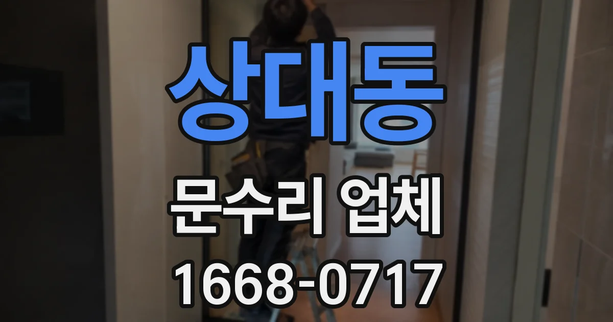 상대동 문수리 업체