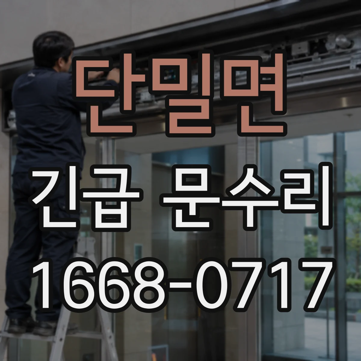단밀면 긴급 문수리
