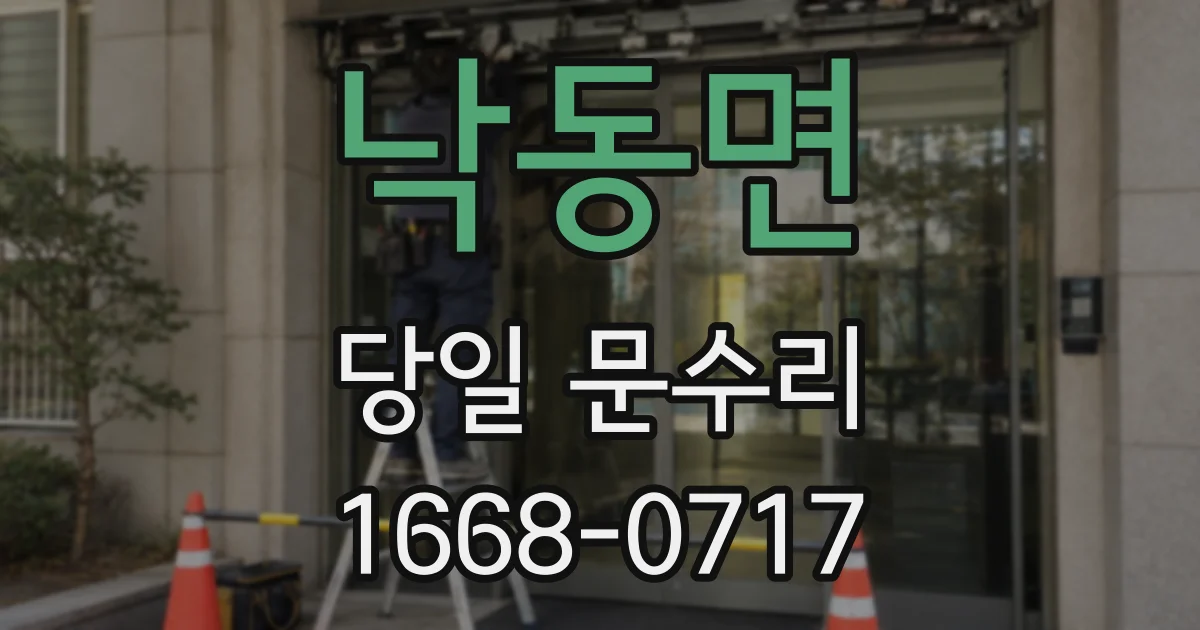 낙동면 당일 문수리