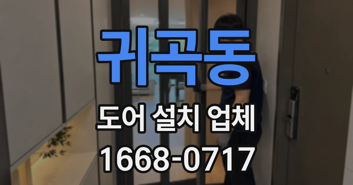 귀곡동 도어 설치 업체