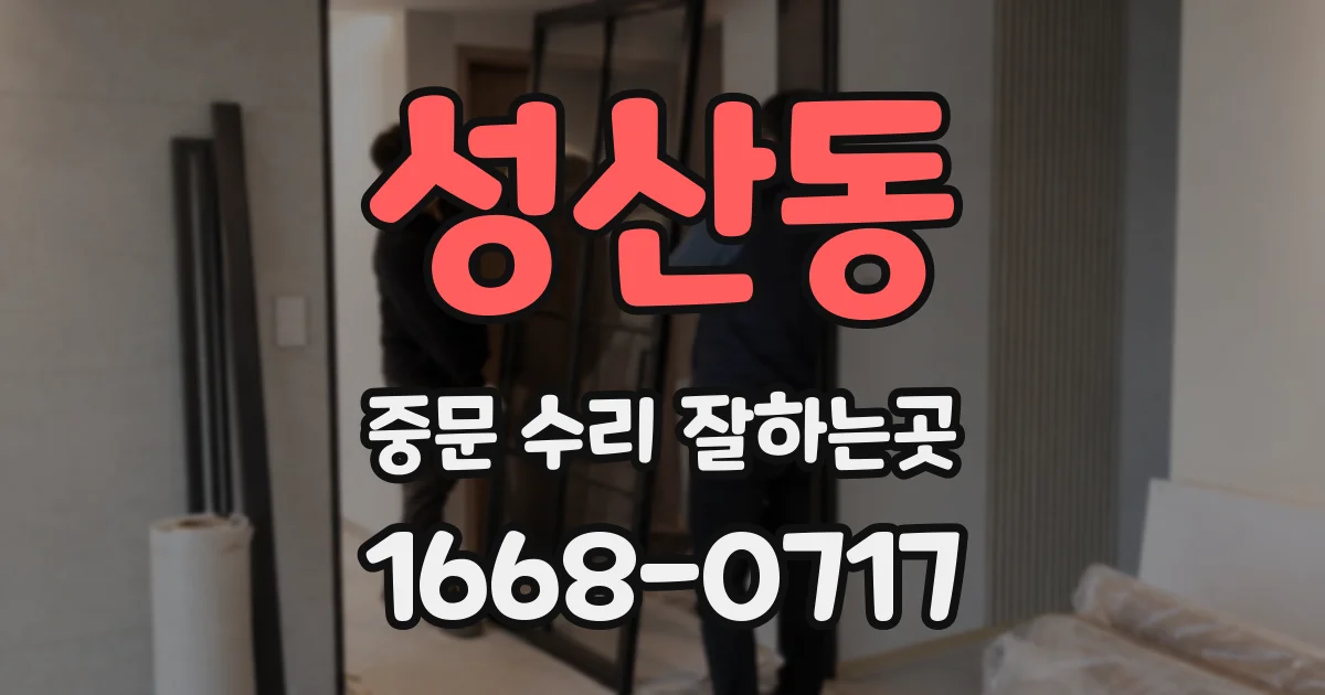 성산동 중문 수리 잘하는곳
